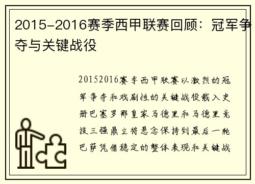 2015-2016赛季西甲联赛回顾：冠军争夺与关键战役