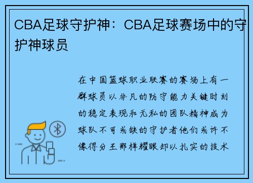 CBA足球守护神：CBA足球赛场中的守护神球员
