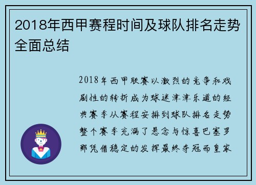 2018年西甲赛程时间及球队排名走势全面总结