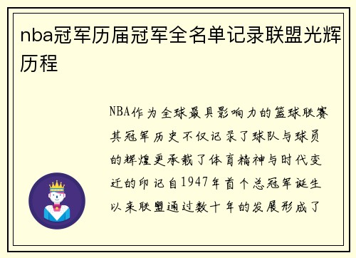 nba冠军历届冠军全名单记录联盟光辉历程