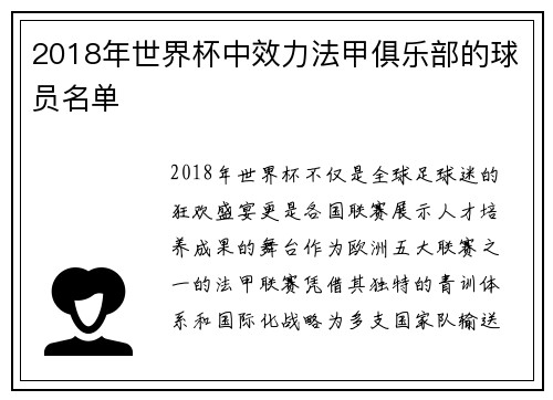 2018年世界杯中效力法甲俱乐部的球员名单
