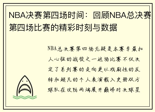 NBA决赛第四场时间：回顾NBA总决赛第四场比赛的精彩时刻与数据