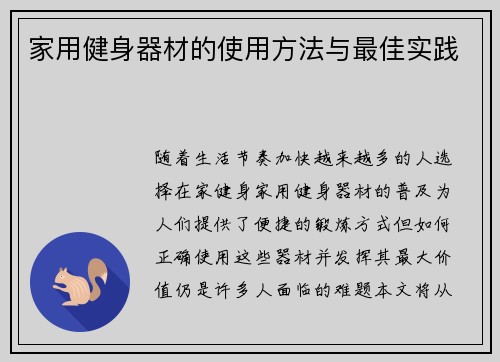 家用健身器材的使用方法与最佳实践