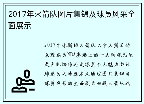 2017年火箭队图片集锦及球员风采全面展示
