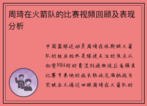 周琦在火箭队的比赛视频回顾及表现分析
