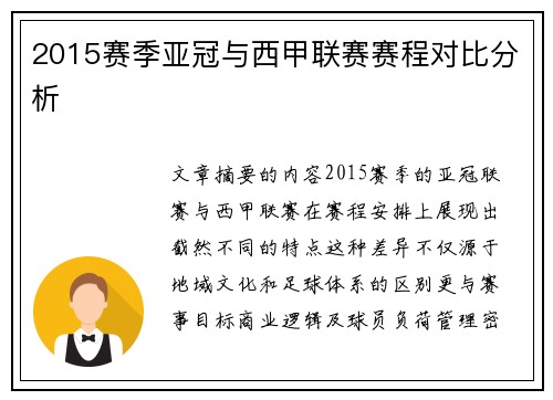 2015赛季亚冠与西甲联赛赛程对比分析