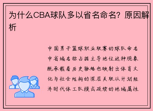 为什么CBA球队多以省名命名？原因解析