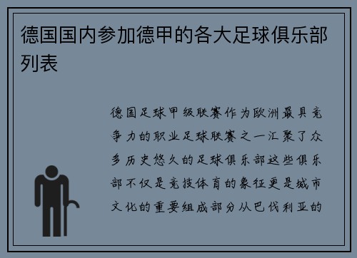 德国国内参加德甲的各大足球俱乐部列表