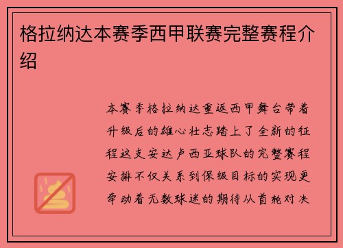 格拉纳达本赛季西甲联赛完整赛程介绍