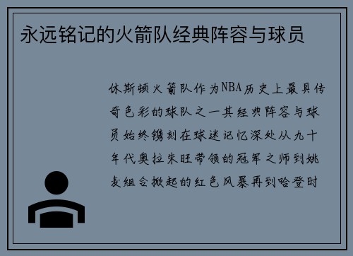 永远铭记的火箭队经典阵容与球员