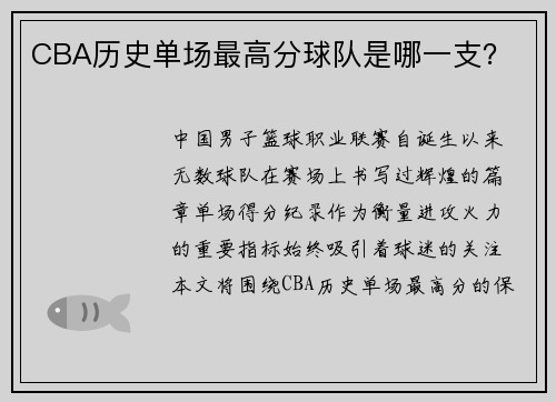 CBA历史单场最高分球队是哪一支？