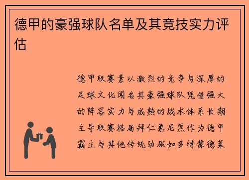 德甲的豪强球队名单及其竞技实力评估