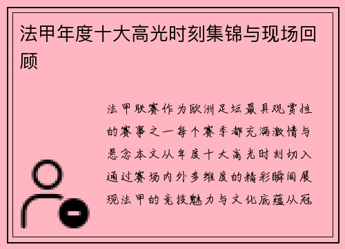 法甲年度十大高光时刻集锦与现场回顾