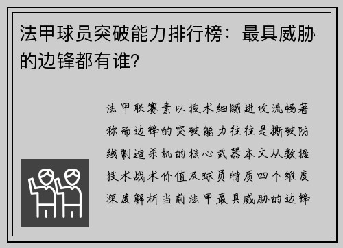 法甲球员突破能力排行榜：最具威胁的边锋都有谁？
