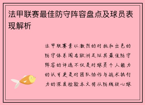 法甲联赛最佳防守阵容盘点及球员表现解析
