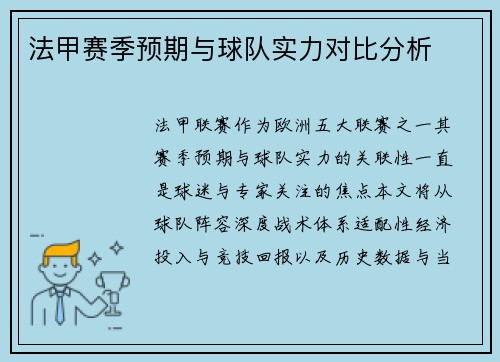 法甲赛季预期与球队实力对比分析