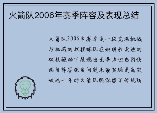 火箭队2006年赛季阵容及表现总结