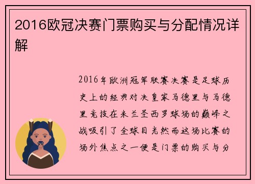 2016欧冠决赛门票购买与分配情况详解
