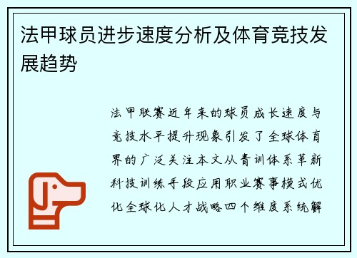 法甲球员进步速度分析及体育竞技发展趋势