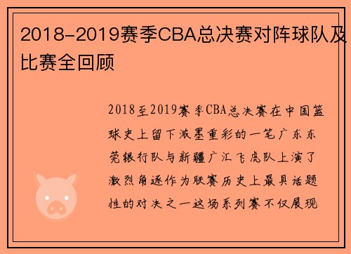 2018-2019赛季CBA总决赛对阵球队及比赛全回顾
