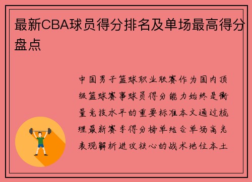 最新CBA球员得分排名及单场最高得分盘点