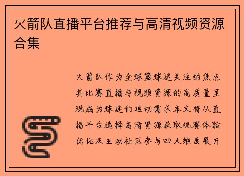 火箭队直播平台推荐与高清视频资源合集