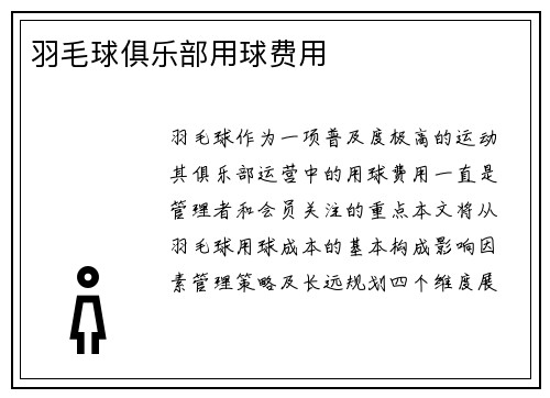 羽毛球俱乐部用球费用