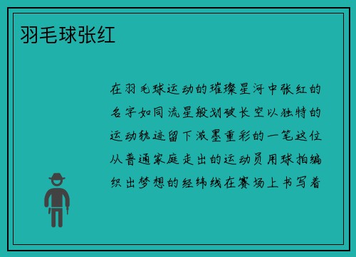 羽毛球张红