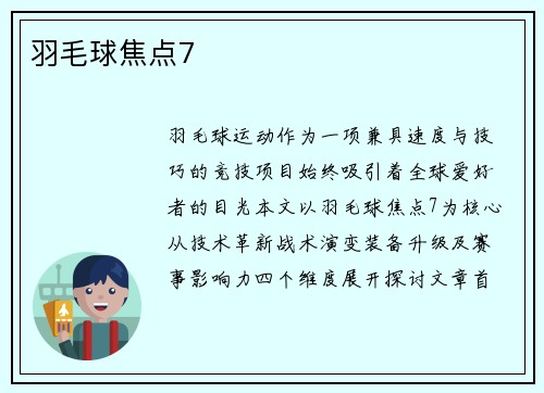 羽毛球焦点7