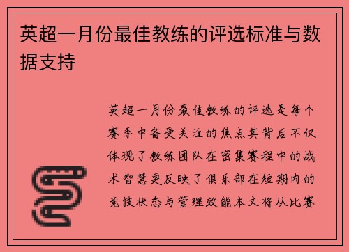 英超一月份最佳教练的评选标准与数据支持