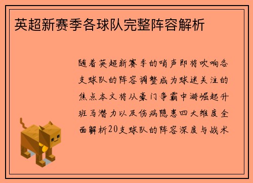 英超新赛季各球队完整阵容解析