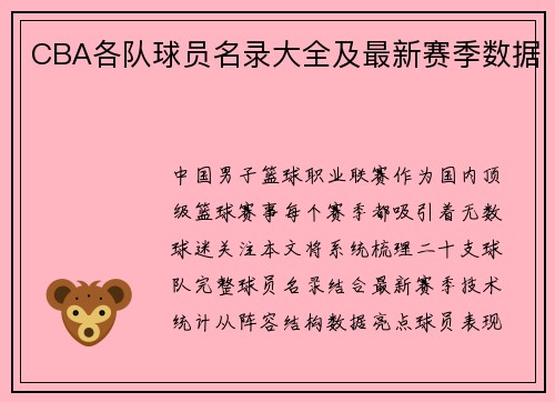 CBA各队球员名录大全及最新赛季数据