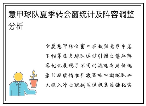 意甲球队夏季转会窗统计及阵容调整分析