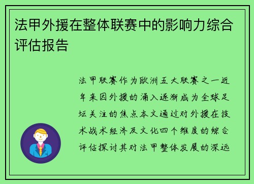法甲外援在整体联赛中的影响力综合评估报告
