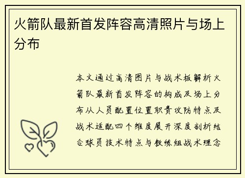 火箭队最新首发阵容高清照片与场上分布
