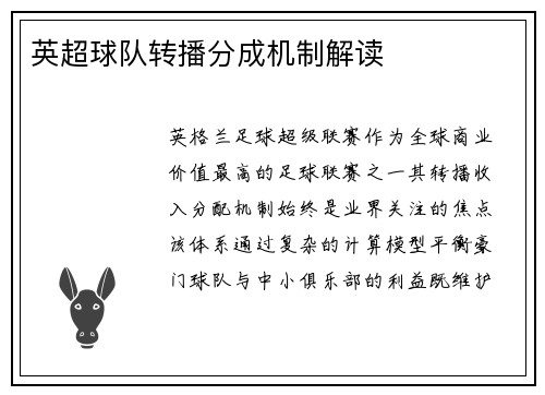 英超球队转播分成机制解读