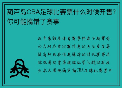 葫芦岛CBA足球比赛票什么时候开售？你可能搞错了赛事