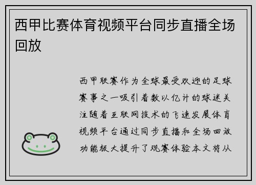西甲比赛体育视频平台同步直播全场回放