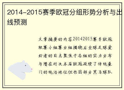 2014-2015赛季欧冠分组形势分析与出线预测