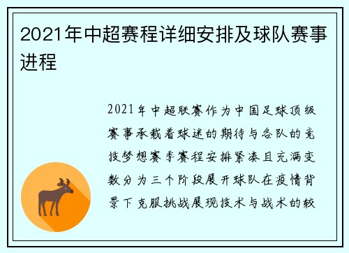 2021年中超赛程详细安排及球队赛事进程
