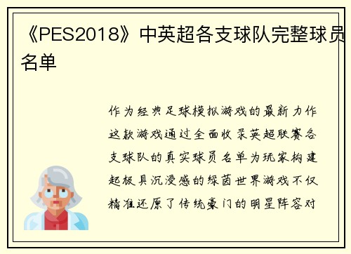《PES2018》中英超各支球队完整球员名单