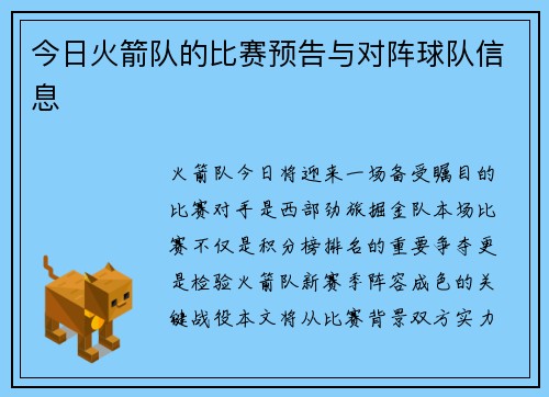今日火箭队的比赛预告与对阵球队信息