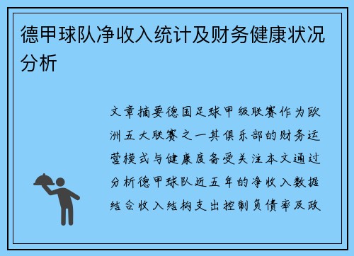 德甲球队净收入统计及财务健康状况分析