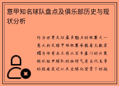 意甲知名球队盘点及俱乐部历史与现状分析