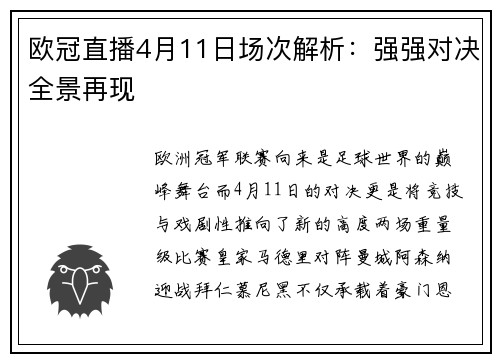 欧冠直播4月11日场次解析：强强对决全景再现