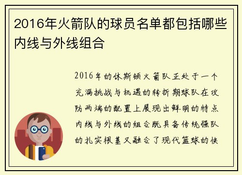 2016年火箭队的球员名单都包括哪些内线与外线组合