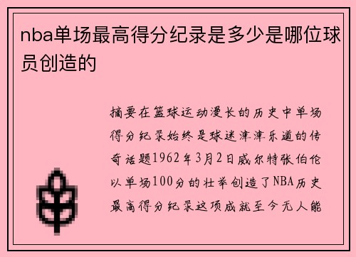 nba单场最高得分纪录是多少是哪位球员创造的