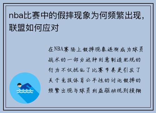 nba比赛中的假摔现象为何频繁出现，联盟如何应对