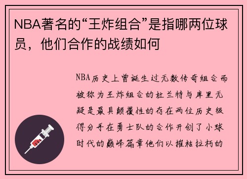 NBA著名的“王炸组合”是指哪两位球员，他们合作的战绩如何
