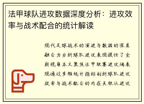 法甲球队进攻数据深度分析：进攻效率与战术配合的统计解读